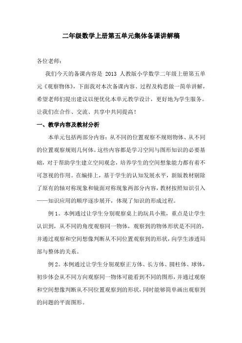 二年级数学第五单元集体备课讲解稿