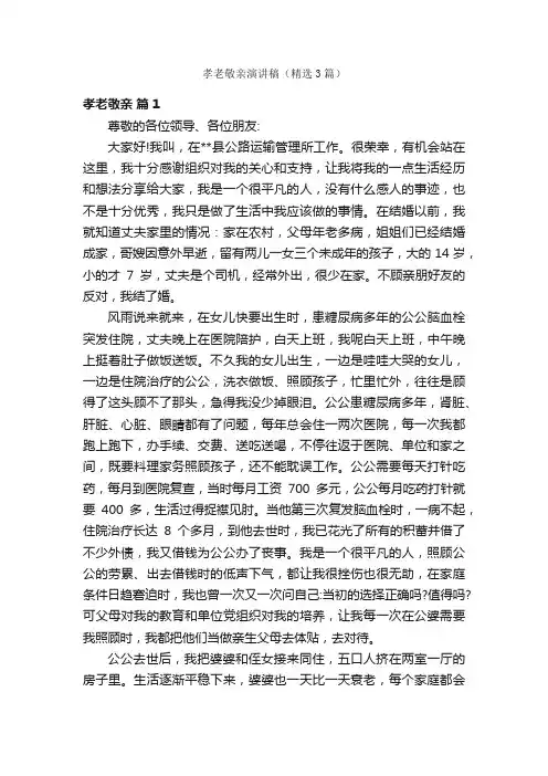 孝老敬亲演讲稿（精选3篇）
