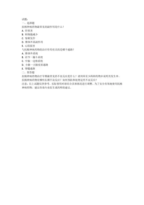 常见抗精神病药物不良反应试题