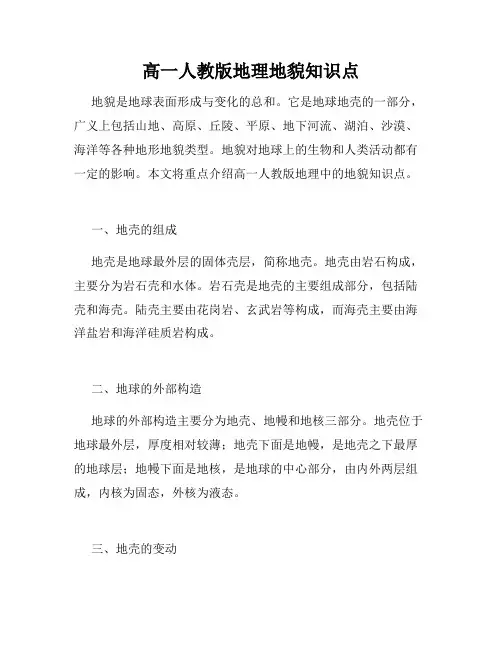 高一人教版地理地貌知识点