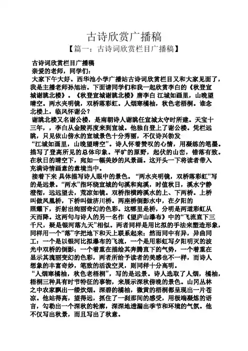 古诗欣赏广播稿