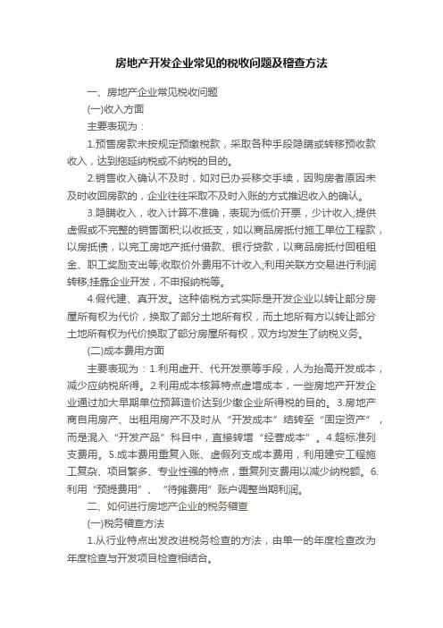 房地产开发企业常见的税收问题及稽查方法