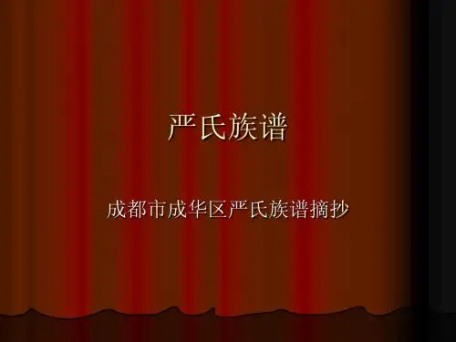 严氏族谱-成都市成华区-族谱-百家姓