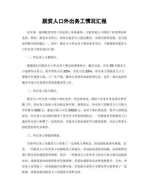脱贫人口外出务工情况汇报