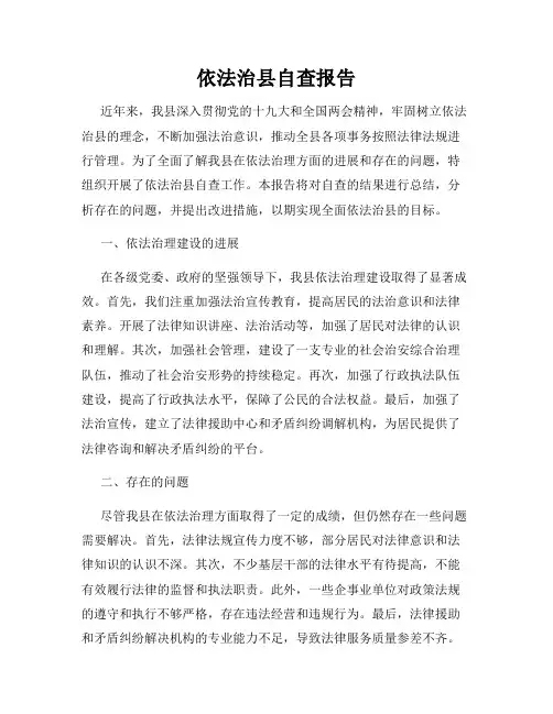 依法治县自查报告