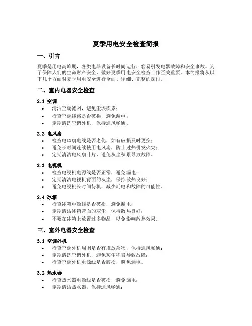 夏季用电安全检查简报
