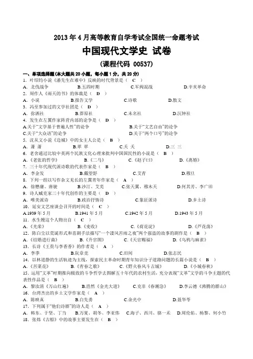 2013年04月自考00537中国现代文学史试题及答案