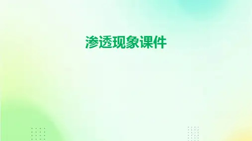 渗透现象课件