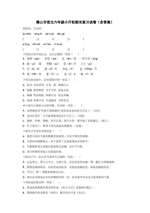 佛山市语文六年级小升初期末复习试卷(含答案)