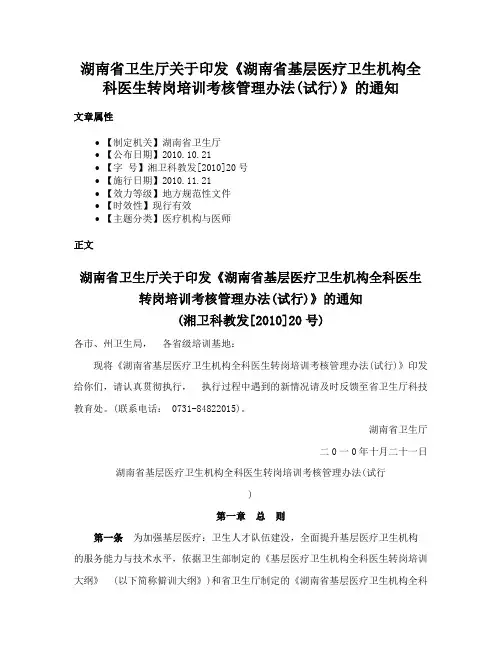 湖南省卫生厅关于印发《湖南省基层医疗卫生机构全科医生转岗培训考核管理办法(试行)》的通知