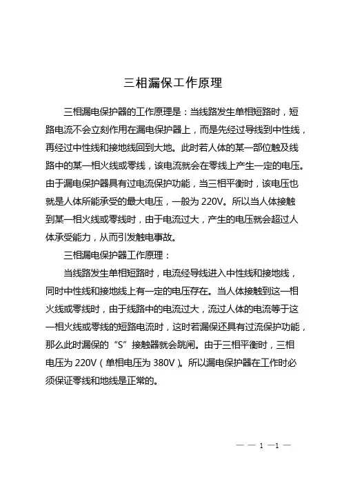 三相漏保工作原理