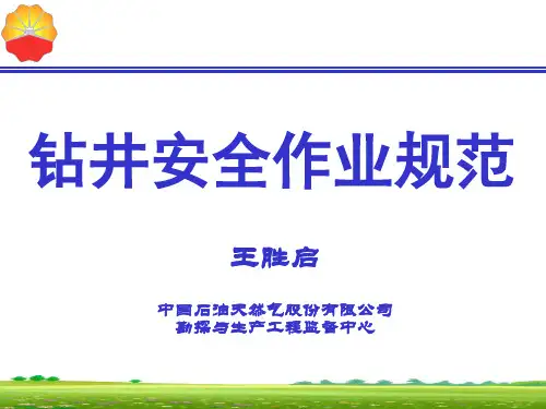 钻井安全作业规范