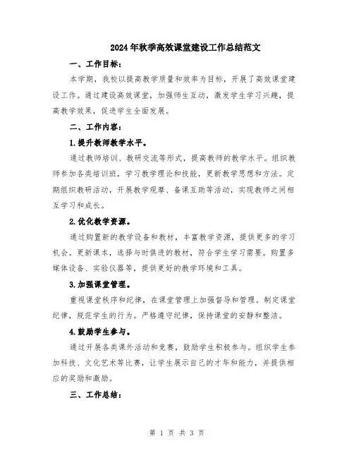 2024年秋季高效课堂建设工作总结范文