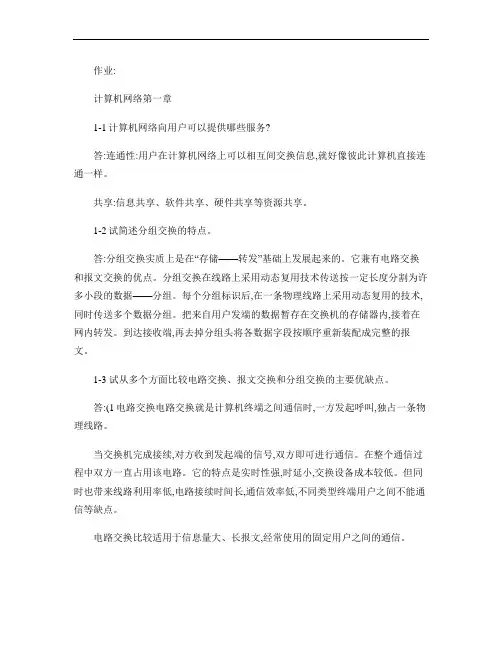 计算机网络第六版-谢希仁著-第一章课后习题答案-