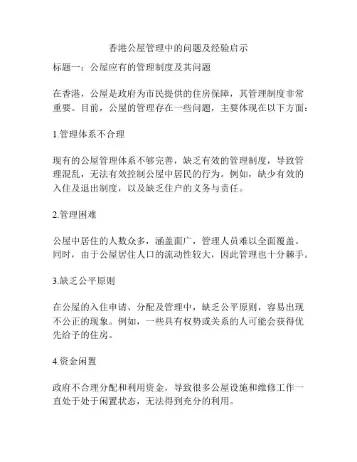 香港公屋管理中的问题及经验启示