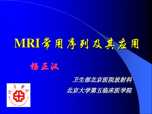 MRI常用序列及其应用