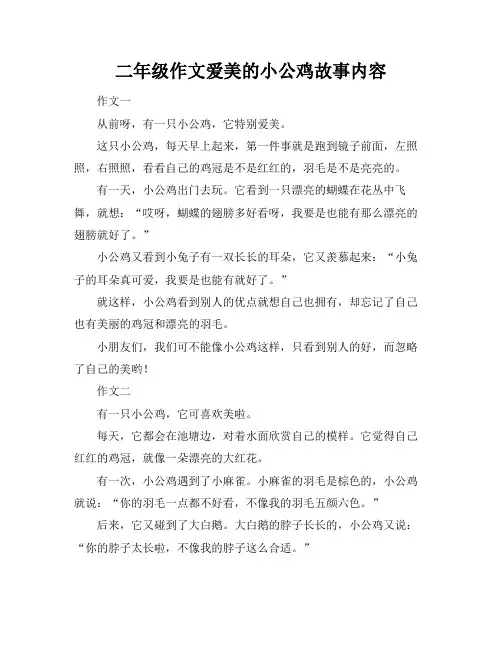 二年级作文爱美的小公鸡故事内容