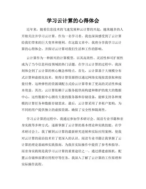 学习云计算的心得体会