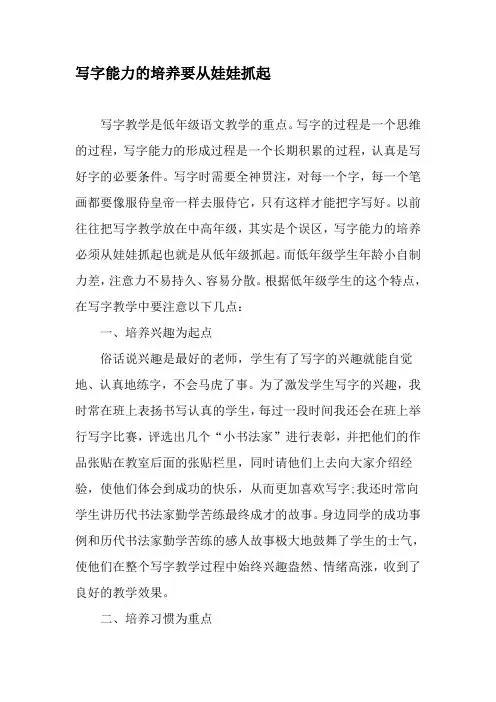 写字能力的培养要从娃娃抓起-精选文档