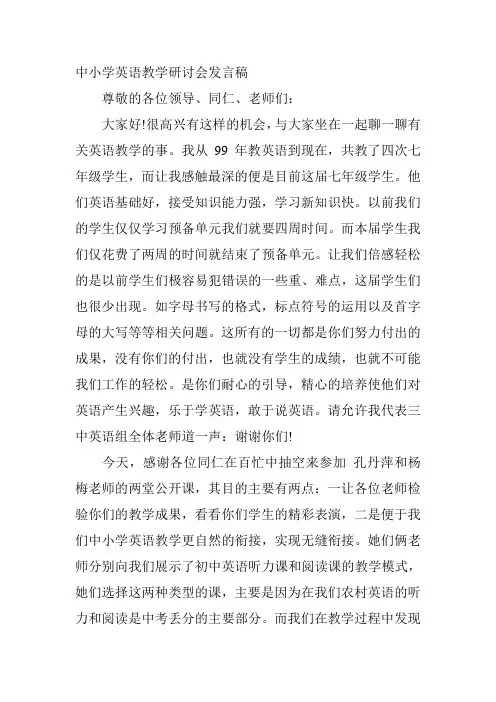 中小学英语教学研讨会发言稿