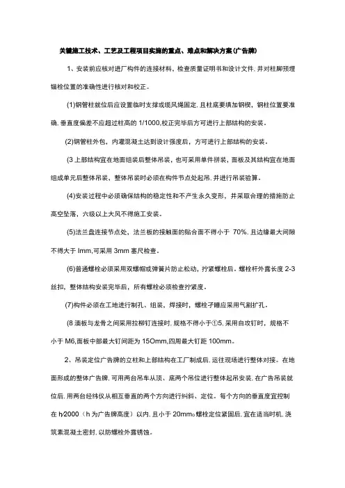 关键施工技术、工艺及工程项目实施的重点、难点和解决方案(广告牌)