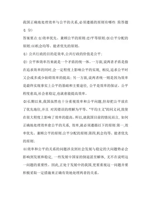 我国正确地处理效率与公平的关系,必须遵循的原则有哪些？ 简答题 (1 分)