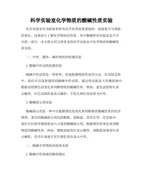 科学实验室化学物质的酸碱性质实验
