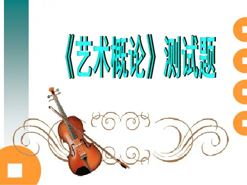 艺术概论测试题(彭吉象)PPT