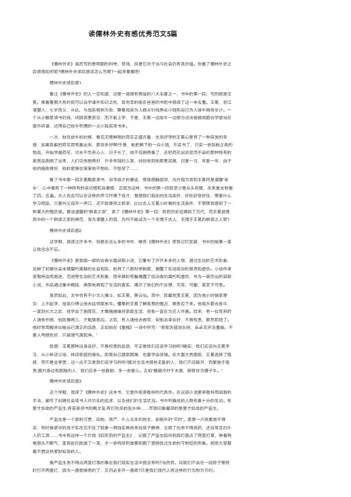 读儒林外史有感优秀范文5篇