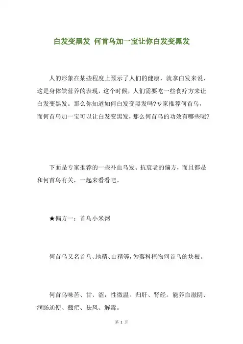 白发变黑发 何首乌加一宝让你白发变黑发