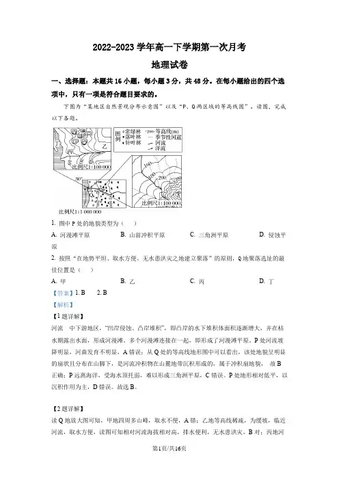 高一下学期第一次月考地理试题(解析版)