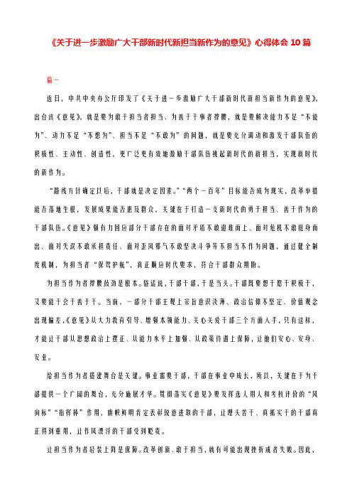 《关于进一步激励广大干部新时代新担当新作为的意见》心得体会10篇