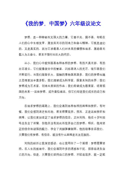 《我的梦,中国梦》六年级议论文