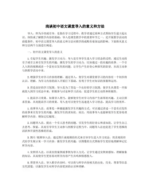 浅谈初中语文课堂导入的意义和方法