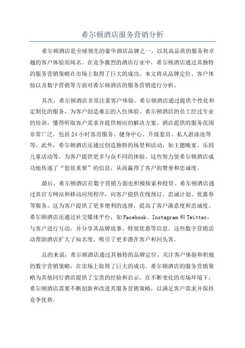 希尔顿酒店服务营销分析