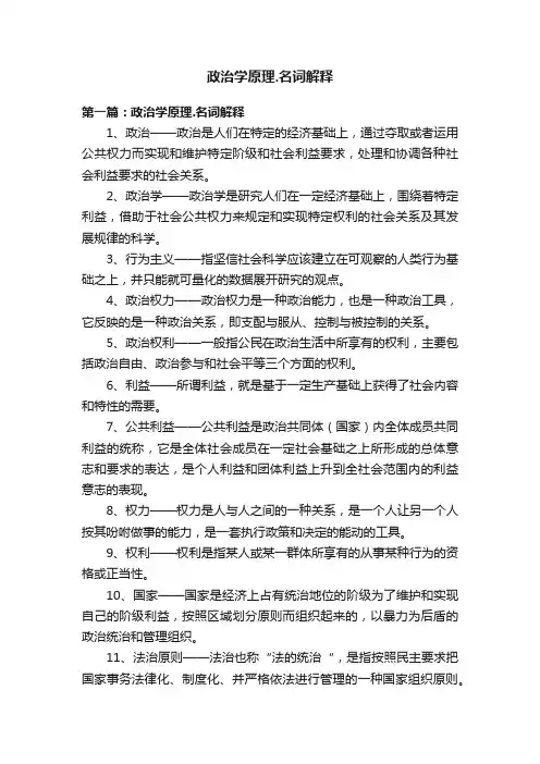 政治学原理.名词解释