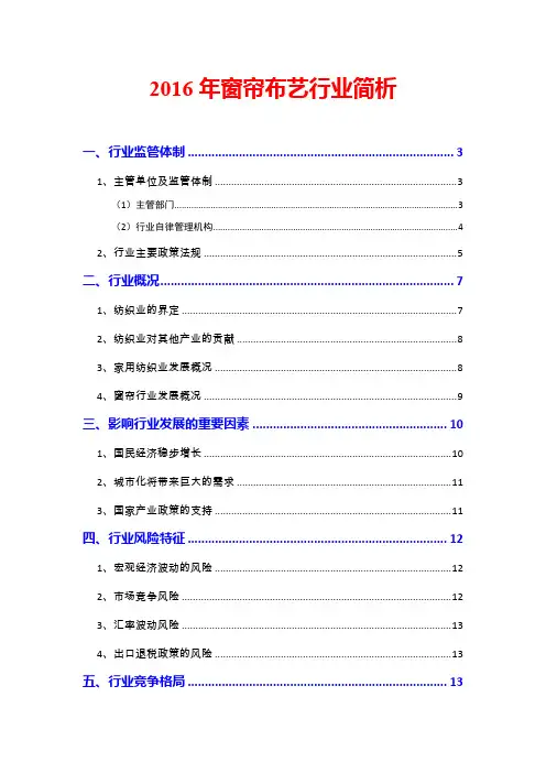2016年窗帘布艺行业简析