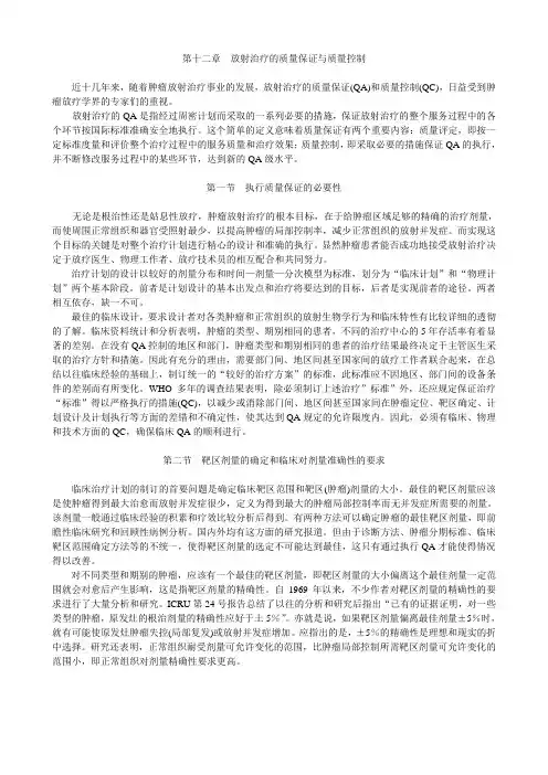 第十二章-放射治疗的质量保证与质量控制