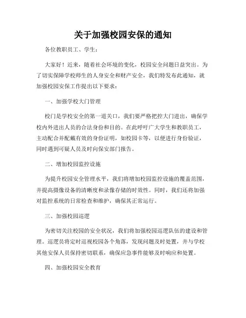 关于加强校园安保的通知