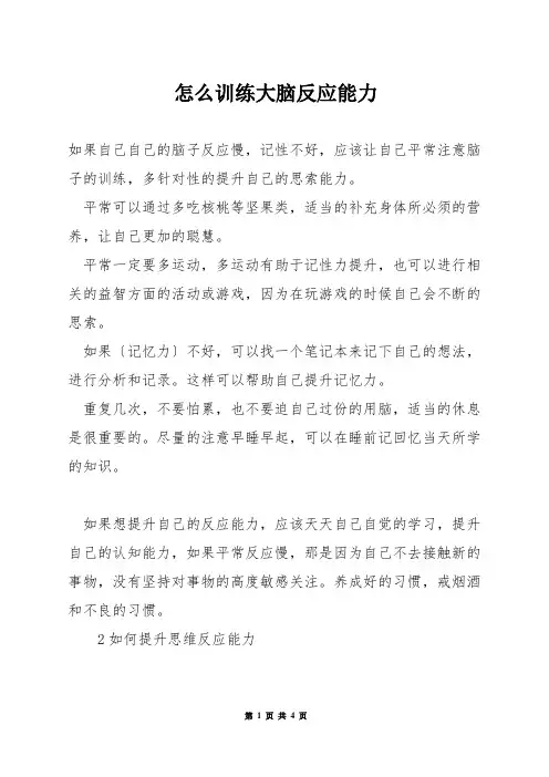 怎么训练大脑反应能力