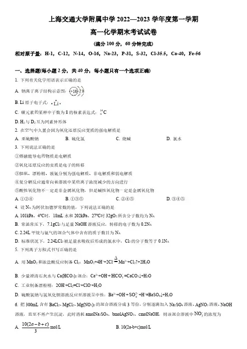 2022-2023学年上海交通大学附属中学高一上学期期末考试化学试卷含详解