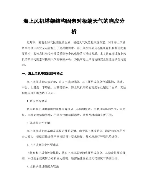 海上风机塔架结构因素对极端天气的响应分析