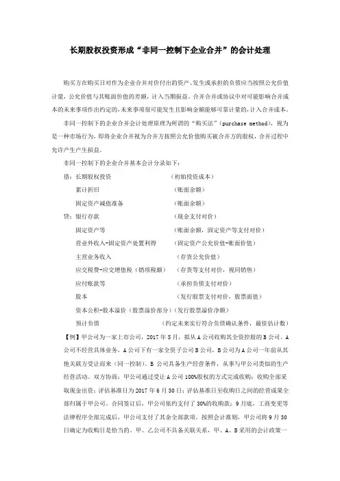 长期股权投资形成“非同一控制下企业合并”的会计处理