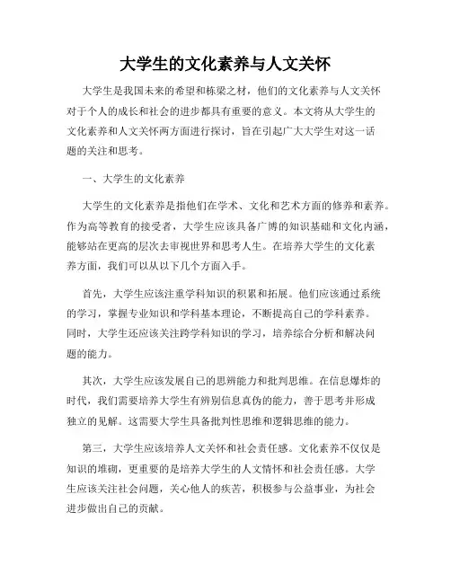 大学生的文化素养与人文关怀