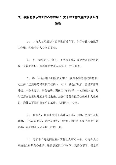 关于委婉的表示对工作心寒的句子 关于对工作失望的说说心情短语