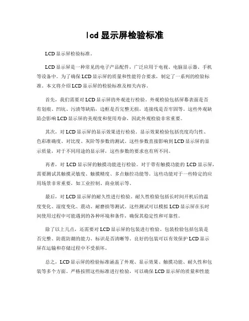 lcd显示屏检验标准
