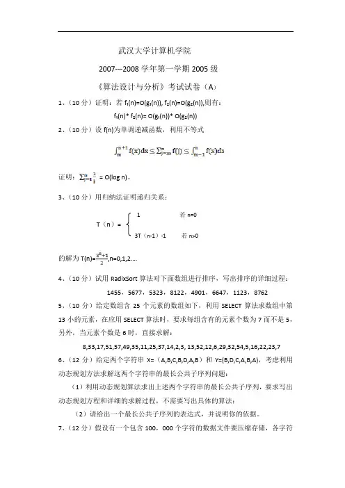 武汉大学计算机学院《算法设计与分析》考试试卷
