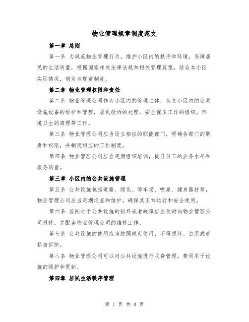 物业管理规章制度范文(三篇)