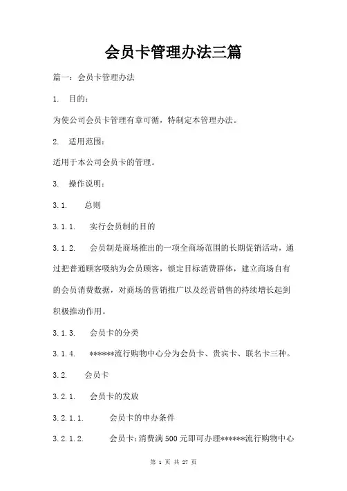 会员卡管理办法三篇
