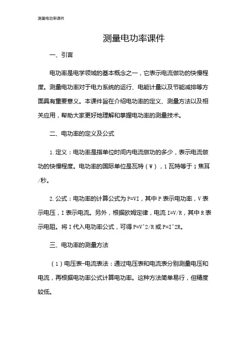 测量电功率课件